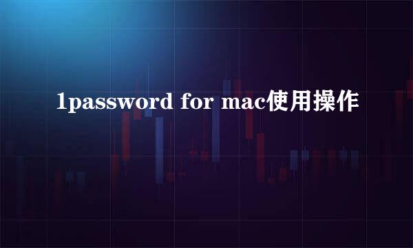 1password for mac使用操作