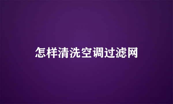 怎样清洗空调过滤网