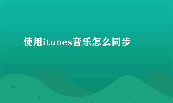 使用itunes音乐怎么同步