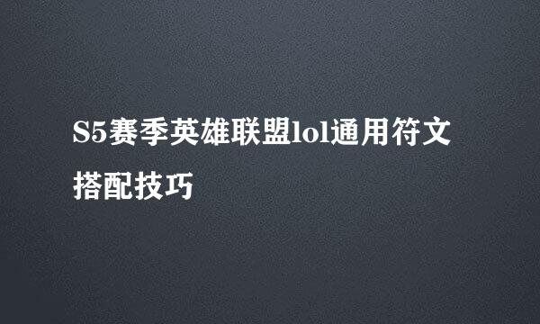 S5赛季英雄联盟lol通用符文搭配技巧