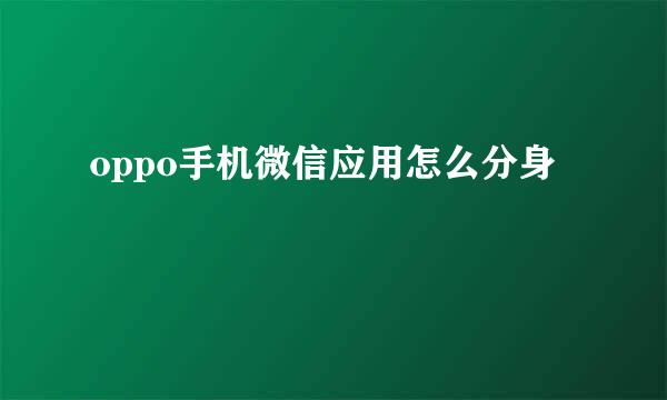 oppo手机微信应用怎么分身