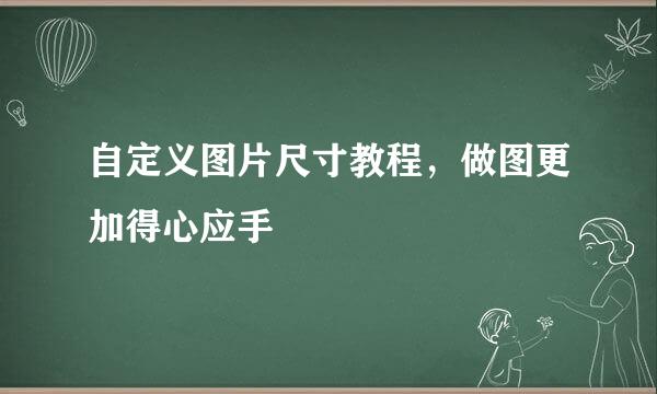 自定义图片尺寸教程，做图更加得心应手