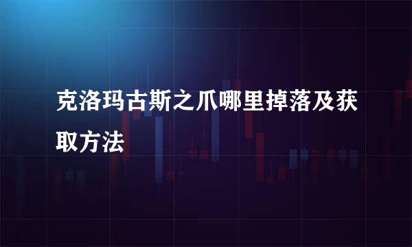 克洛玛古斯之爪哪里掉落及获取方法