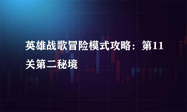 英雄战歌冒险模式攻略：第11关第二秘境