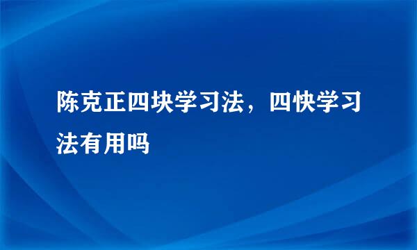 陈克正四块学习法，四快学习法有用吗