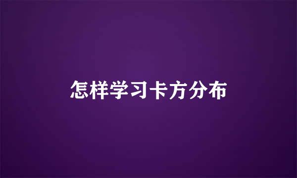 怎样学习卡方分布