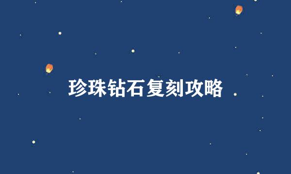 珍珠钻石复刻攻略