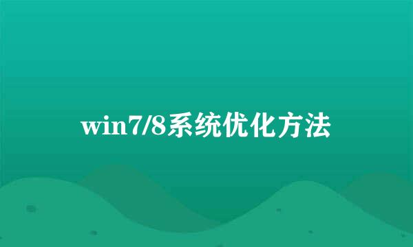 win7/8系统优化方法