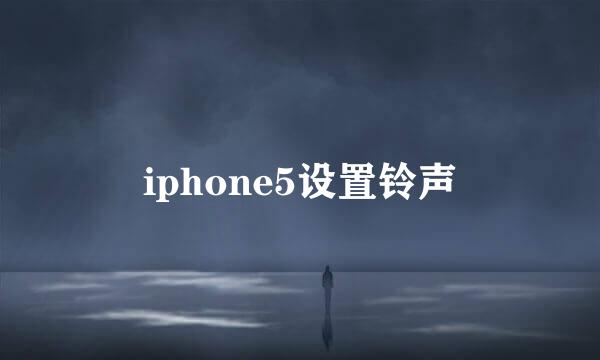 iphone5设置铃声