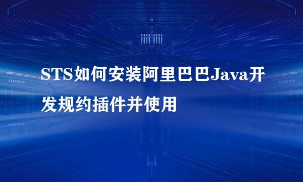 STS如何安装阿里巴巴Java开发规约插件并使用