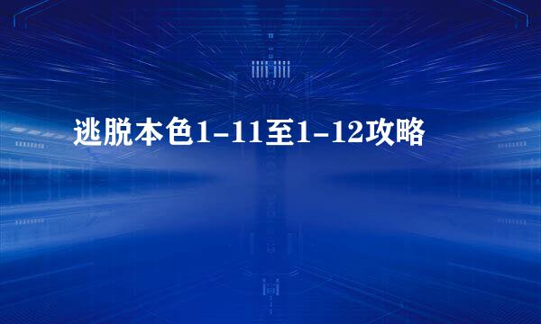 逃脱本色1-11至1-12攻略