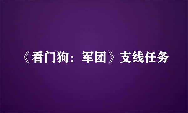 《看门狗：军团》支线任务