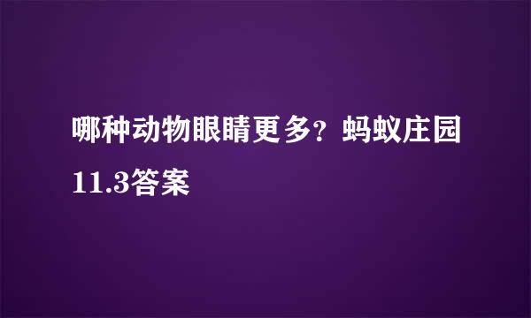 哪种动物眼睛更多？蚂蚁庄园11.3答案