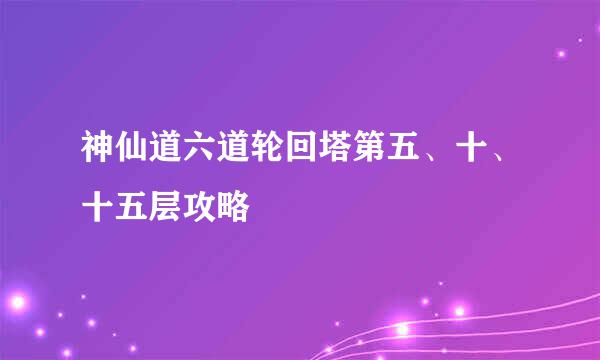 神仙道六道轮回塔第五、十、十五层攻略