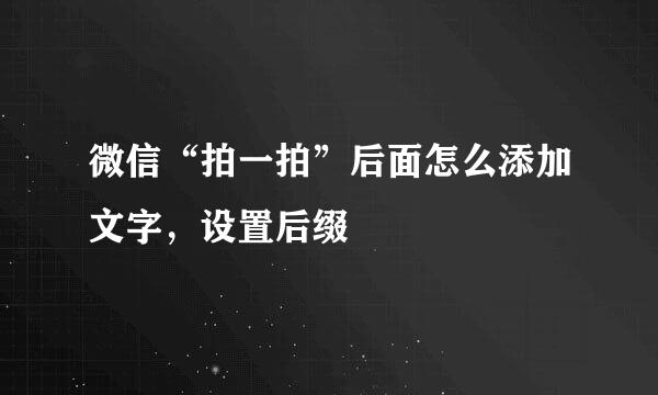 微信“拍一拍”后面怎么添加文字，设置后缀