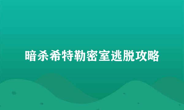 暗杀希特勒密室逃脱攻略