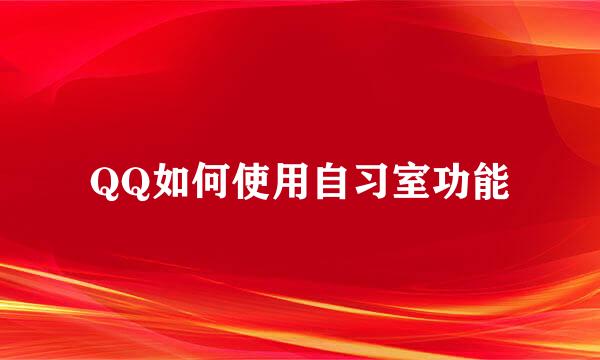 QQ如何使用自习室功能