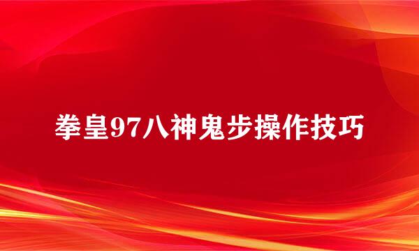 拳皇97八神鬼步操作技巧