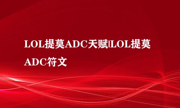 LOL提莫ADC天赋|LOL提莫ADC符文