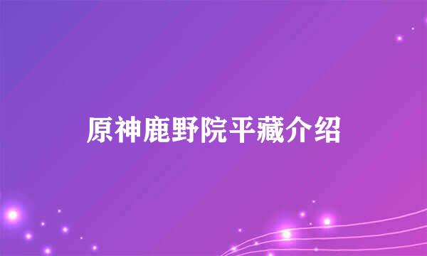 原神鹿野院平藏介绍