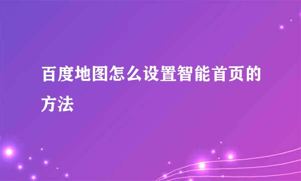 百度地图怎么设置智能首页的方法