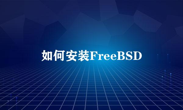 如何安装FreeBSD