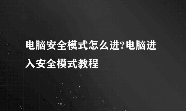 电脑安全模式怎么进?电脑进入安全模式教程