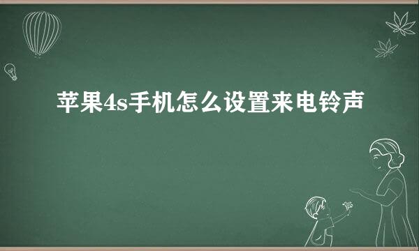 苹果4s手机怎么设置来电铃声