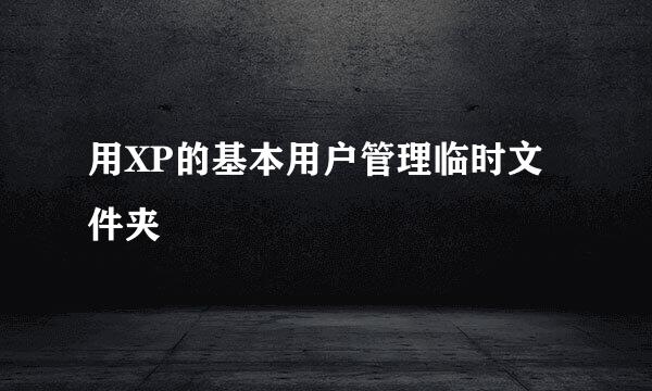 用XP的基本用户管理临时文件夹