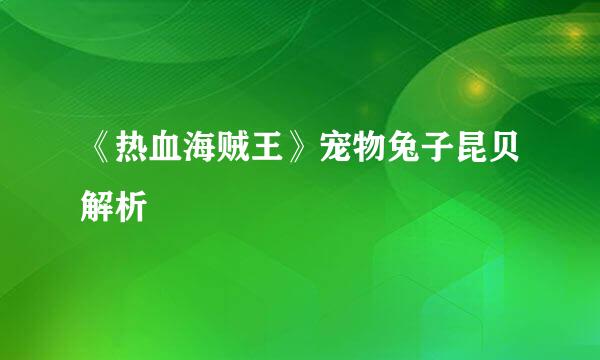 《热血海贼王》宠物兔子昆贝解析