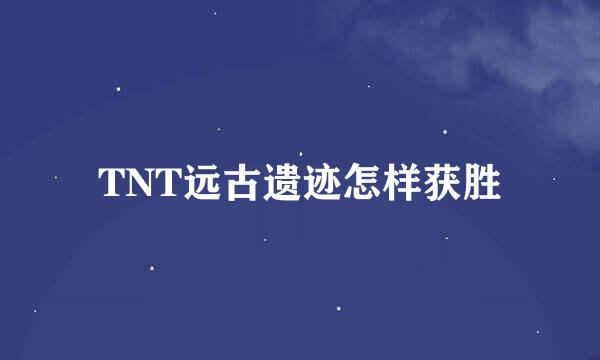 TNT远古遗迹怎样获胜