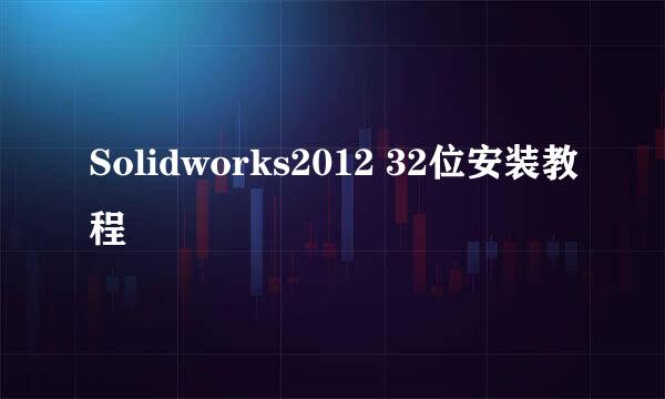 Solidworks2012 32位安装教程