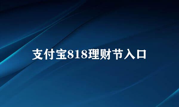 支付宝818理财节入口