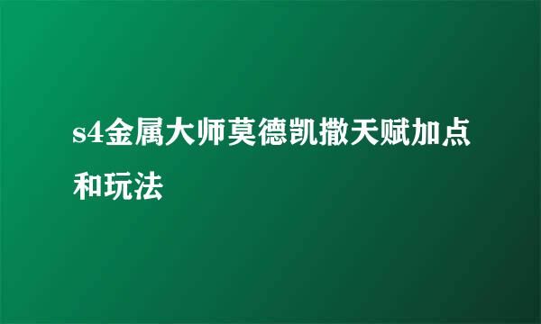 s4金属大师莫德凯撒天赋加点和玩法