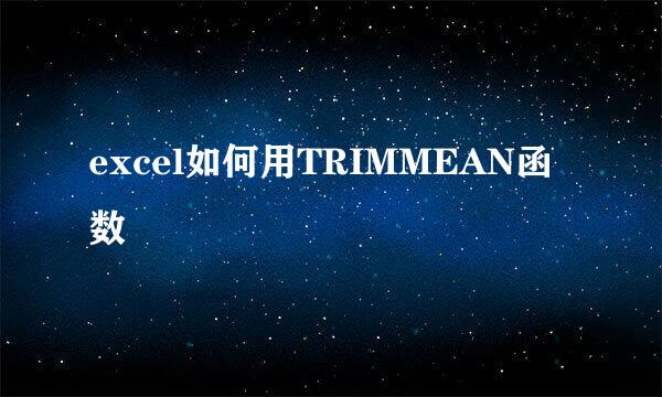 excel如何用TRIMMEAN函数