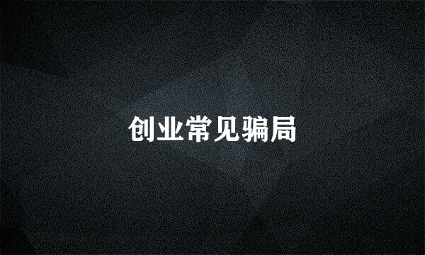 创业常见骗局