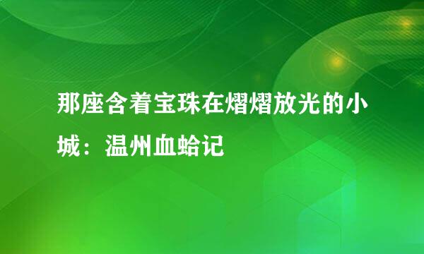 那座含着宝珠在熠熠放光的小城：温州血蛤记