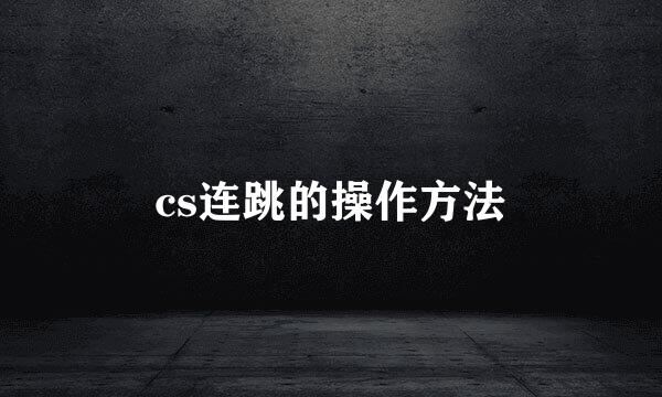 cs连跳的操作方法