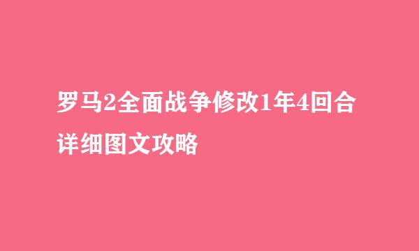 罗马2全面战争修改1年4回合详细图文攻略