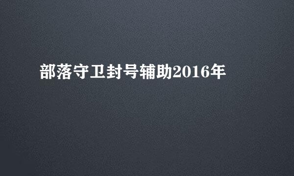 部落守卫封号辅助2016年