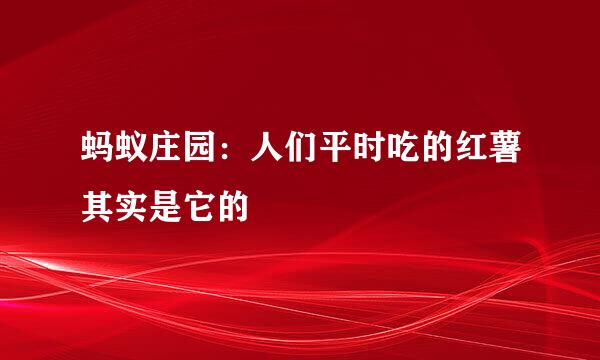 蚂蚁庄园：人们平时吃的红薯其实是它的