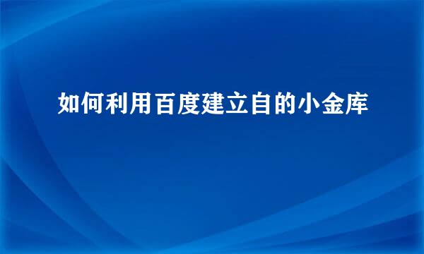 如何利用百度建立自的小金库