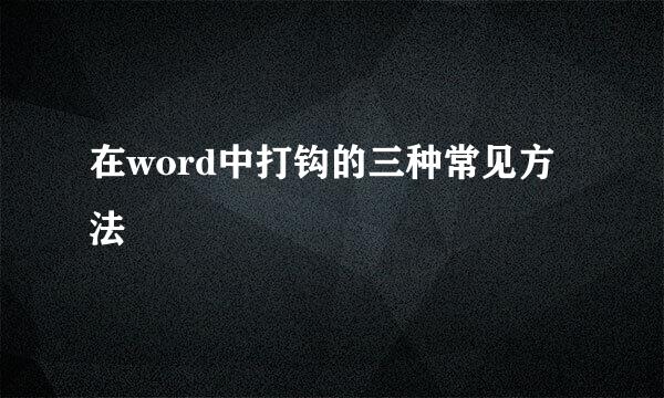 在word中打钩的三种常见方法