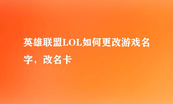 英雄联盟LOL如何更改游戏名字，改名卡