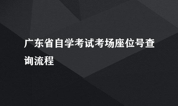 广东省自学考试考场座位号查询流程