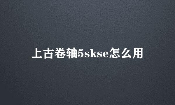 上古卷轴5skse怎么用