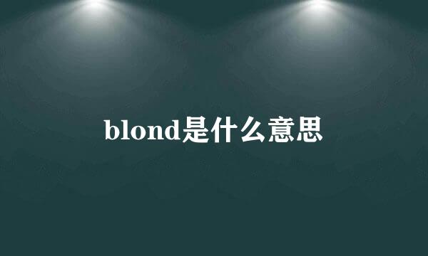 blond是什么意思