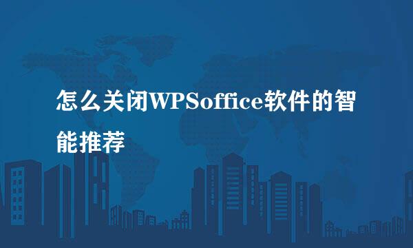 怎么关闭WPSoffice软件的智能推荐