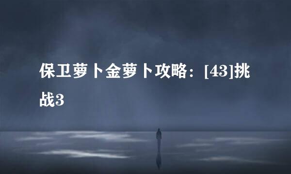 保卫萝卜金萝卜攻略：[43]挑战3