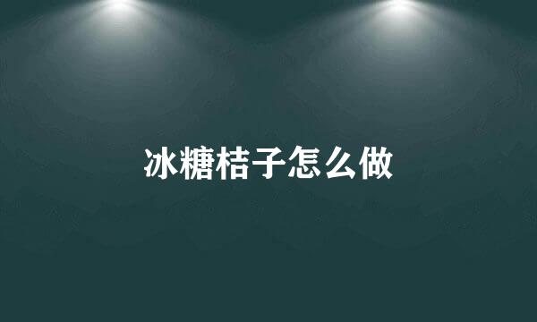 冰糖桔子怎么做